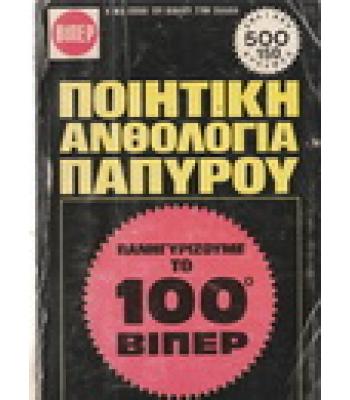 ΠΟΙΗΤΙΚΗ ΑΝΘΟΛΟΓΙΑ ΠΑΠΥΡΟΥ